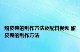 甜皮鸭的制作方法及配料视频 甜皮鸭的制作方法 