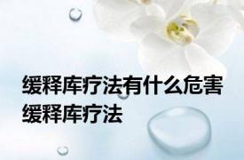 缓释库疗法有什么危害 缓释库疗法 