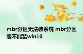 mbr分区无法装系统 mbr分区表不能装win10 