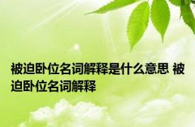 被迫卧位名词解释是什么意思 被迫卧位名词解释 