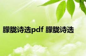 朦胧诗选pdf 朦胧诗选 