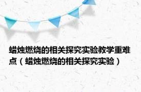 蜡烛燃烧的相关探究实验教学重难点（蜡烛燃烧的相关探究实验）