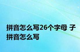 拼音怎么写26个字母 子拼音怎么写 