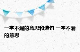 一字不漏的意思和造句 一字不漏的意思 