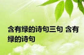 含有绿的诗句三句 含有绿的诗句 