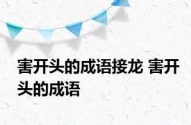 害开头的成语接龙 害开头的成语 