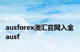 ausforex澳汇官网入金 ausf 