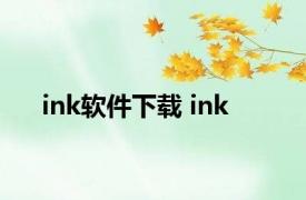 ink软件下载 ink 