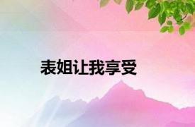 表姐让我享受