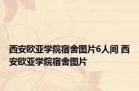 西安欧亚学院宿舍图片6人间 西安欧亚学院宿舍图片 