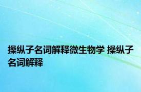 操纵子名词解释微生物学 操纵子名词解释 