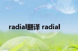 radial翻译 radial 