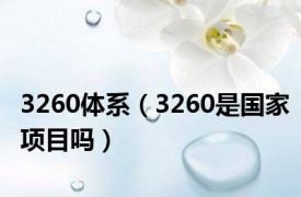 3260体系（3260是国家项目吗）