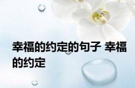 幸福的约定的句子 幸福的约定 