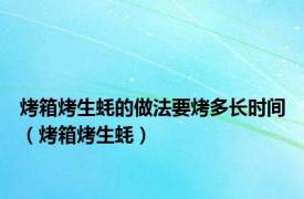 烤箱烤生蚝的做法要烤多长时间（烤箱烤生蚝）