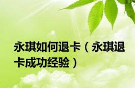 永琪如何退卡（永琪退卡成功经验）