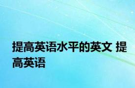 提高英语水平的英文 提高英语 