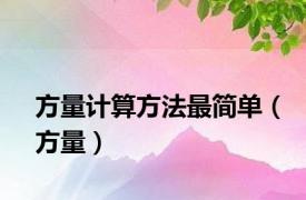 方量计算方法最简单（方量）