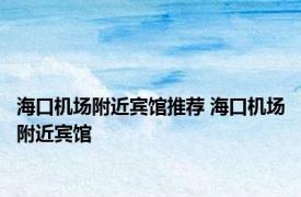 海口机场附近宾馆推荐 海口机场附近宾馆 