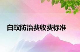 白蚁防治费收费标准