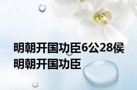 明朝开国功臣6公28侯 明朝开国功臣 