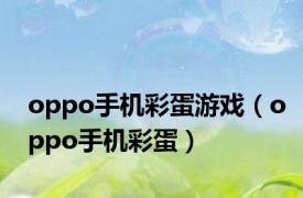 oppo手机彩蛋游戏（oppo手机彩蛋）