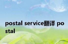 postal service翻译 postal 