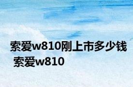 索爱w810刚上市多少钱 索爱w810 