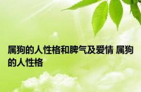 属狗的人性格和脾气及爱情 属狗的人性格 