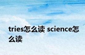 tries怎么读 science怎么读 