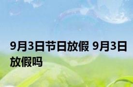 9月3日节日放假 9月3日放假吗 