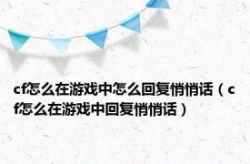 cf怎么在游戏中怎么回复悄悄话（cf怎么在游戏中回复悄悄话）