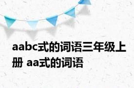 aabc式的词语三年级上册 aa式的词语 