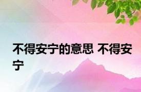 不得安宁的意思 不得安宁 