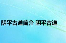 阴平古道简介 阴平古道 