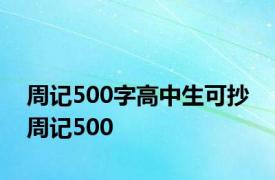 周记500字高中生可抄 周记500 