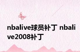 nbalive球员补丁 nbalive2008补丁 