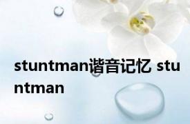 stuntman谐音记忆 stuntman 