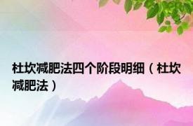 杜坎减肥法四个阶段明细（杜坎减肥法）