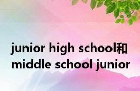 junior high school和middle school junior 