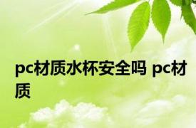 pc材质水杯安全吗 pc材质 