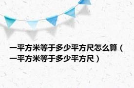 一平方米等于多少平方尺怎么算（一平方米等于多少平方尺）