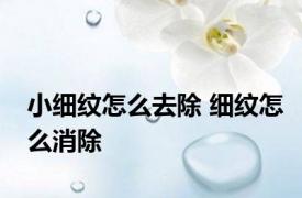 小细纹怎么去除 细纹怎么消除 