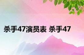 杀手47演员表 杀手47 