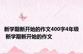 新学期新开始的作文400字4年级 新学期新开始的作文 