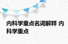 内科学重点名词解释 内科学重点 