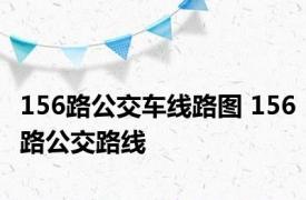 156路公交车线路图 156路公交路线 