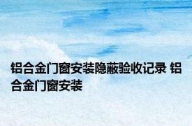 铝合金门窗安装隐蔽验收记录 铝合金门窗安装 