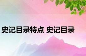 史记目录特点 史记目录 