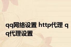 qq网络设置 http代理 qq代理设置 